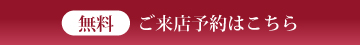 無料来店予約