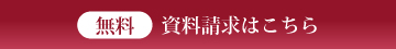 無料資料請求