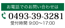0493-39-3281