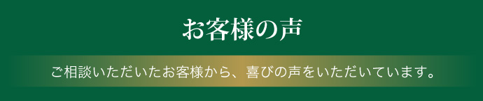 お客様の声
