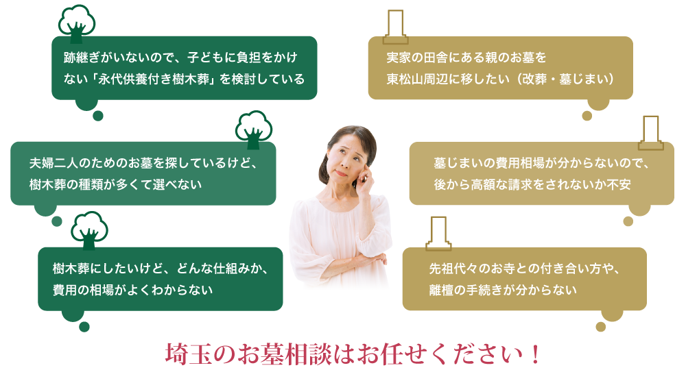 埼玉のお墓相談はお任せください