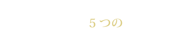 樹木葬の窓口が選ばれる5つの理由