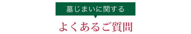 墓じまいに関するよくある質問