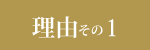 理由その1
