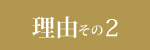 理由その2