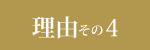 理由その4