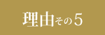 理由その5