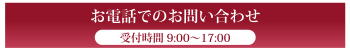 電話で無料相談