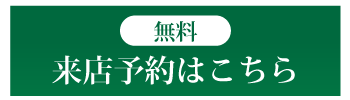 来店予約