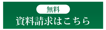 無料資料請求