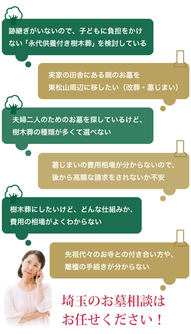 埼玉のお墓相談はお任せください