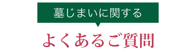 墓じまいに関するよくある質問