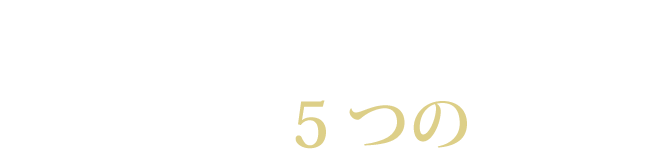 樹木葬の窓口が選ばれる5つの理由
