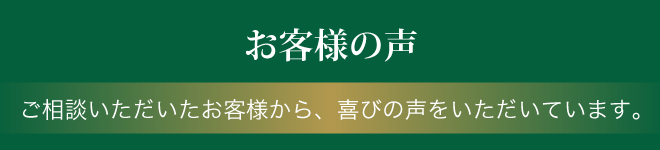 お客様の声