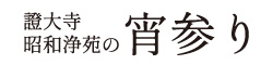 證大寺・昭和浄苑の宵参り