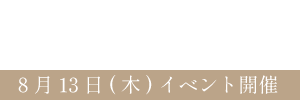 證大寺・昭和浄苑の宵参り