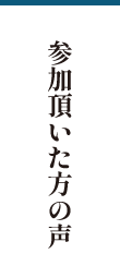 参加頂いた方の声