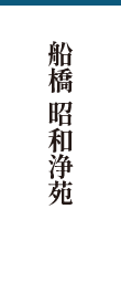 船橋 昭和浄苑
