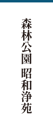 森林公園 昭和浄苑